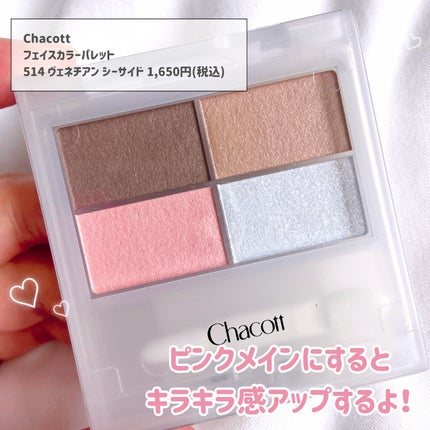 フェイスカラーパレット/チャコット・コスメティクス/アイシャドウパレットを使ったクチコミ(6枚目)