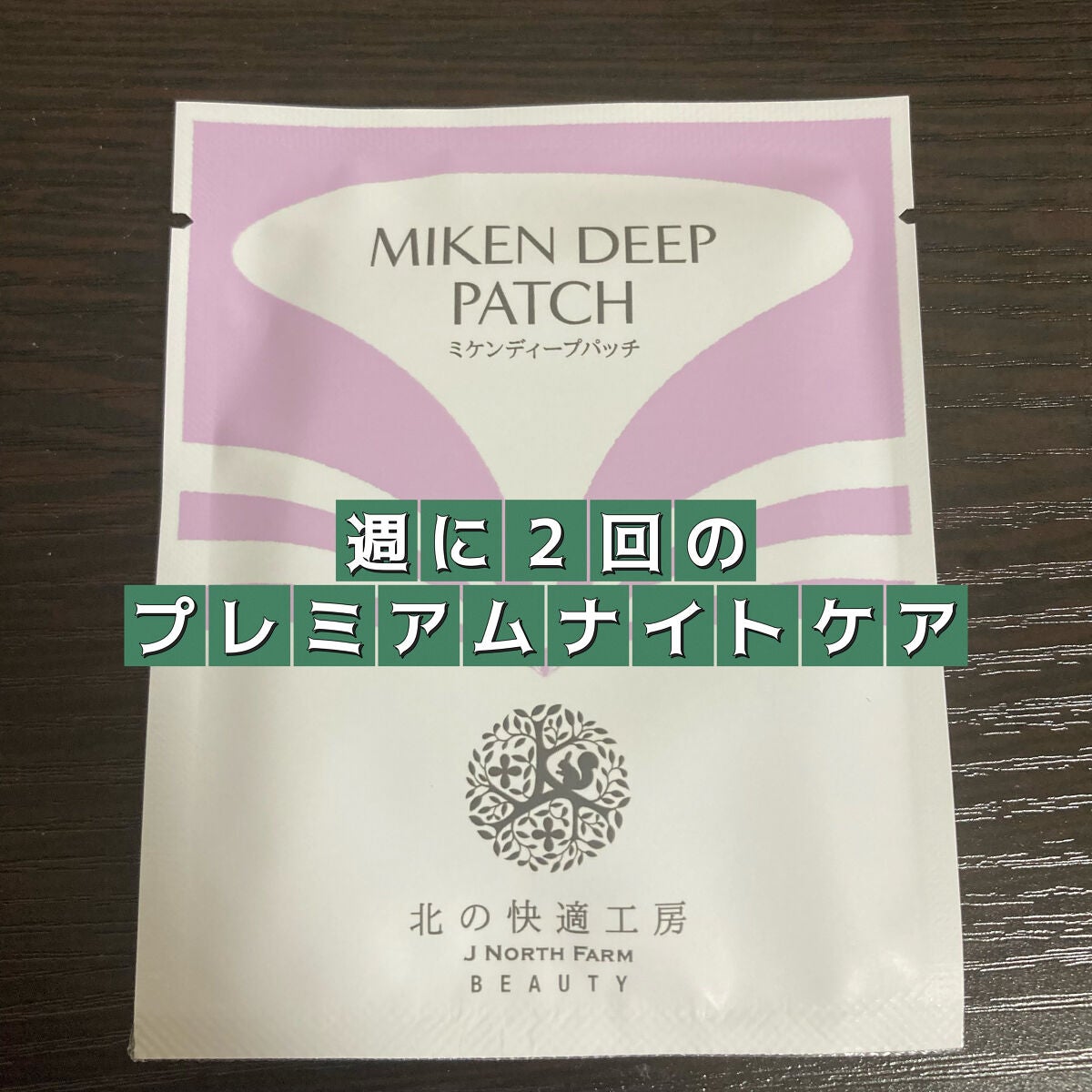 ミケンディープパッチ/北の快適工房/シートマスク・パックを使ったクチコミ(1枚目)