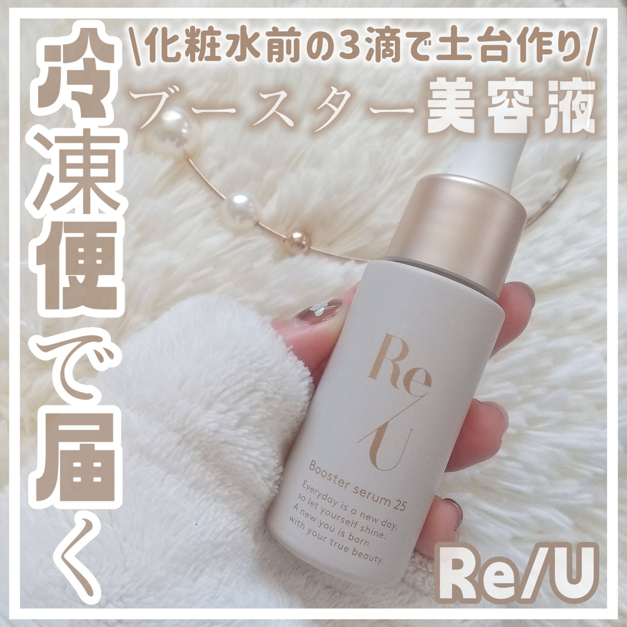 試してみた】Re/U Re/U ブースターセラム25の効果・肌質別の口コミ