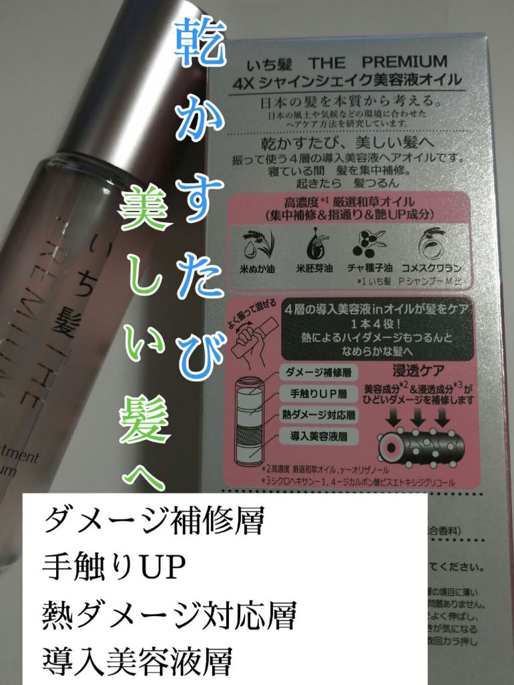 THE PREMIUM 4Xシャインシェイク美容液オイル/いち髪/ヘアオイルを使ったクチコミ(2枚目)