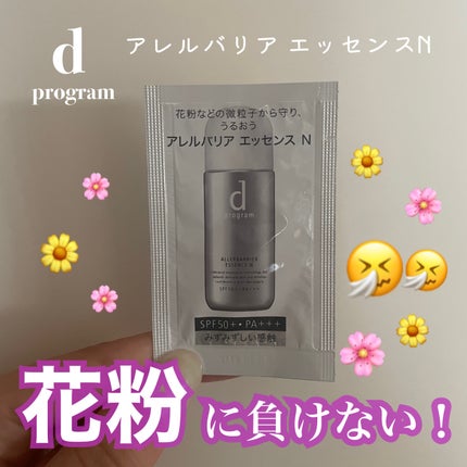 アレルバリア エッセンス N/d プログラム/美容液を使ったクチコミ(1枚目)