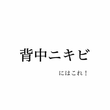 a on LIPS 「私が、長年、悩まされていた背中ニキビが劇的に減った、ほぼ全滅の..」（1枚目）