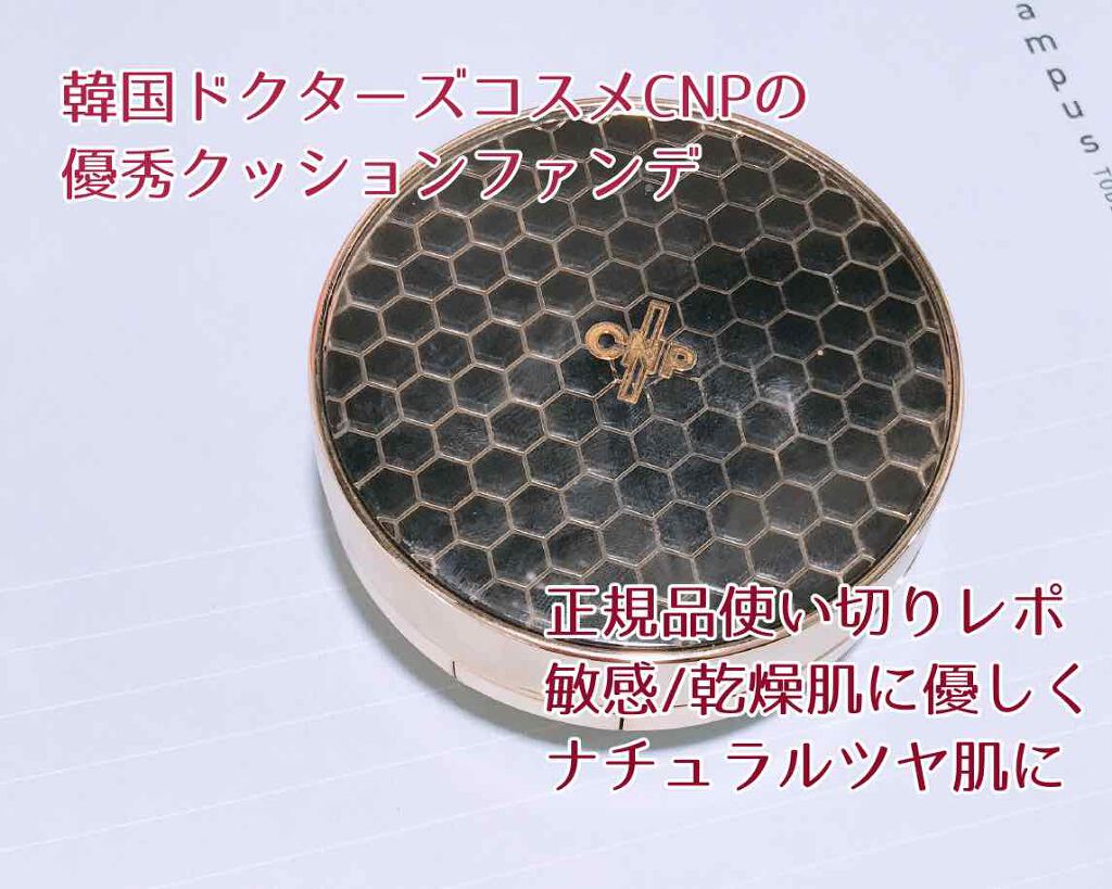 プロポリスアンプルインクッション/CNP Laboratory/クッションファンデーションを使ったクチコミ(1枚目)