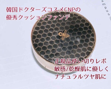 プロポリスアンプルインクッション/CNP Laboratory/クッションファンデーションを使ったクチコミ(1枚目)