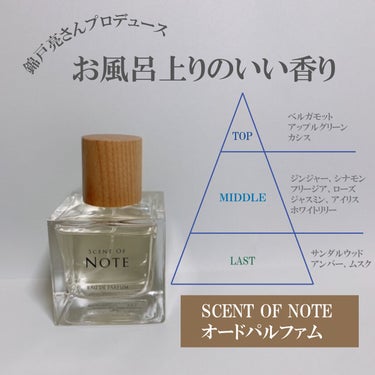 SCENT OF NOTEオードパルファム/SCENT OF NOTE/香水(その他)を使ったクチコミ（1枚目）