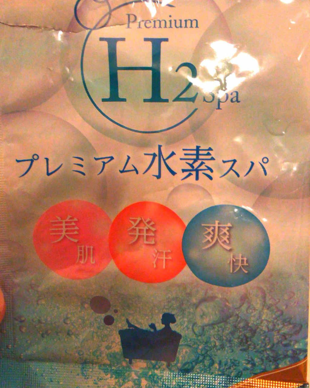 ウエルテック プレミアム水素スパ