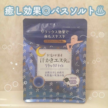 汗かきエステ気分 リラックスナイト/マックス/入浴剤を使ったクチコミ（1枚目）