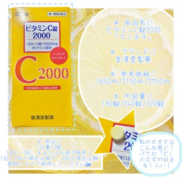 ビタミンC錠2000「クニキチ」(医薬品)/皇漢堂製薬/美容サプリメントを使ったクチコミ（2枚目）