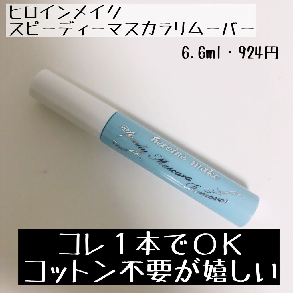 ヒロインメイクＳＰ スピーディーマスカラリムーバー/ヒロインメイク/ポイントメイクリムーバーを使ったクチコミ（1枚目）