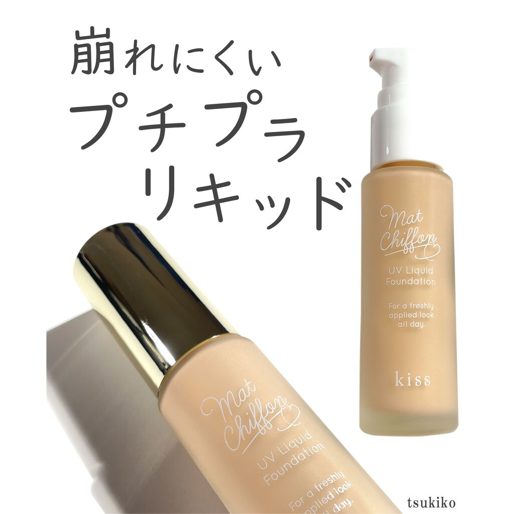 マットシフォン UVリキッドファンデ/KiSS/リキッドファンデーションを使ったクチコミ(1枚目)