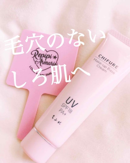 メーキャップ ベース クリーム UV/ちふれ/化粧下地を使ったクチコミ(1枚目)