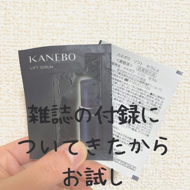 KANEBO リフト セラムａのクチコミ「付録についてきたのでお試し！
1回分しかなかったので、効果はわかりませんが、
敏感肌の私ですが.....」（1枚目）