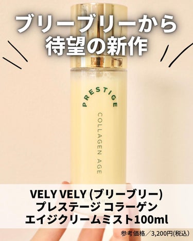 プレステージ コラーゲンエイジクリームミスト/VELY VELY/ミスト状化粧水を使ったクチコミ（2枚目）