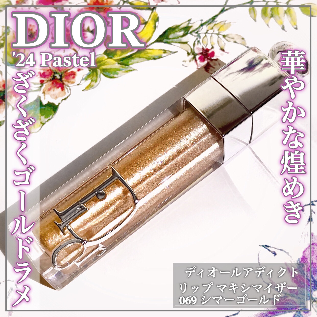 ディオール アディクト リップ マキシマイザー 069 シマー ゴールド/Dior/リップグロスを使ったクチコミ（1枚目）