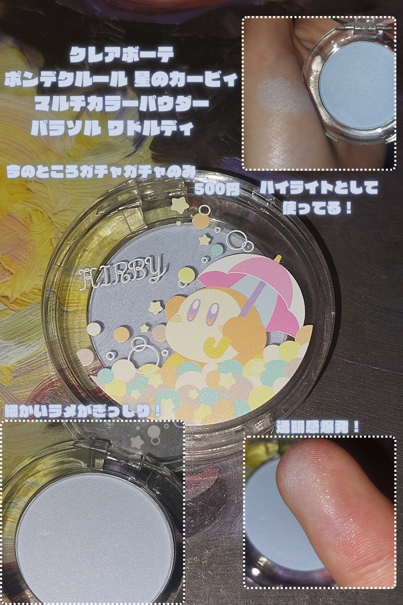 ポンデクルール 星のカービィ マルチカラーパウダー/クレアボーテ/単色アイシャドウを使ったクチコミ(2枚目)