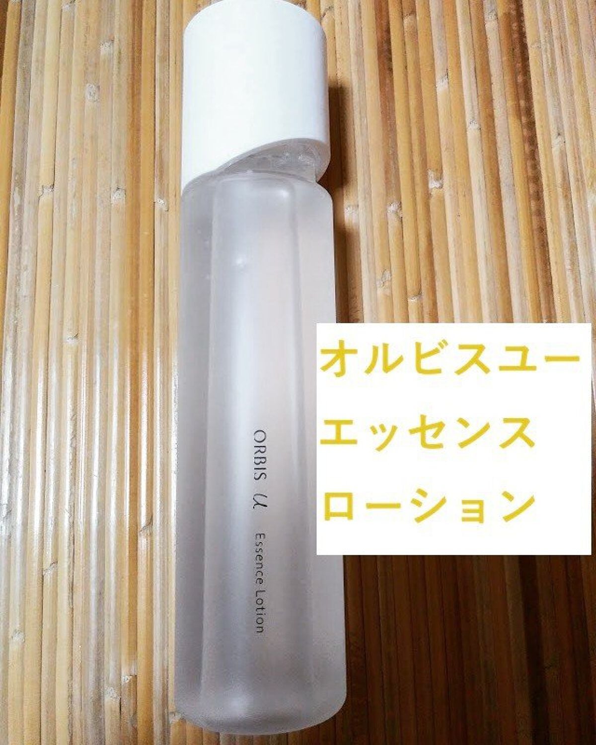 オルビスユー エッセンスローション /オルビス/化粧水を使ったクチコミ(1枚目)