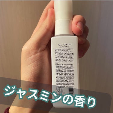 Tioo ヘアオイル 60ml/NOIN/ヘアオイルを使ったクチコミ（2枚目）