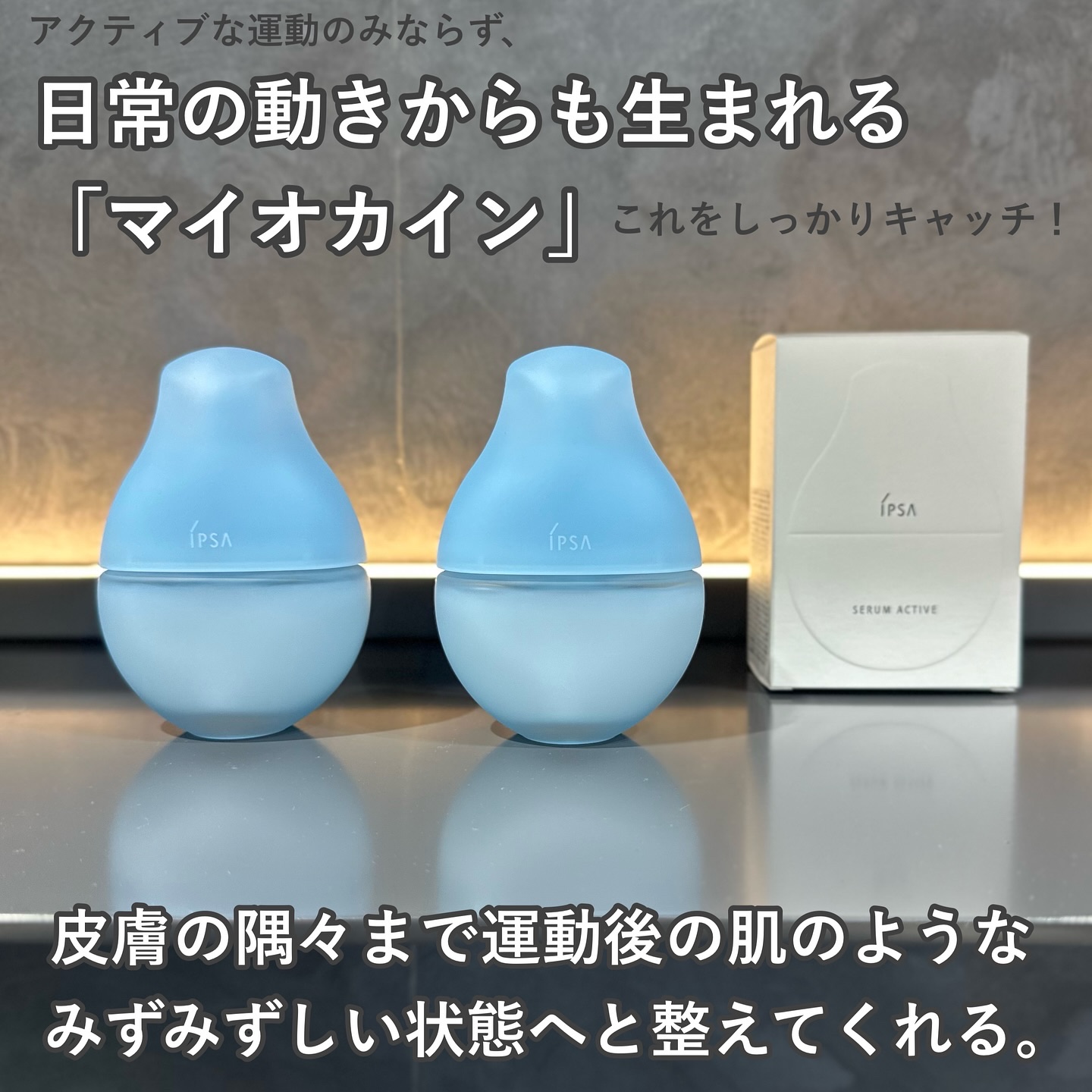 IPSA イプサ セラム アクティブのクチコミ「運動後のツヤ美肌を、毎日のスキンケアで再現！✨

イプサの新美容液は肌のうるおいと透明感をチャ.....」（3枚目）