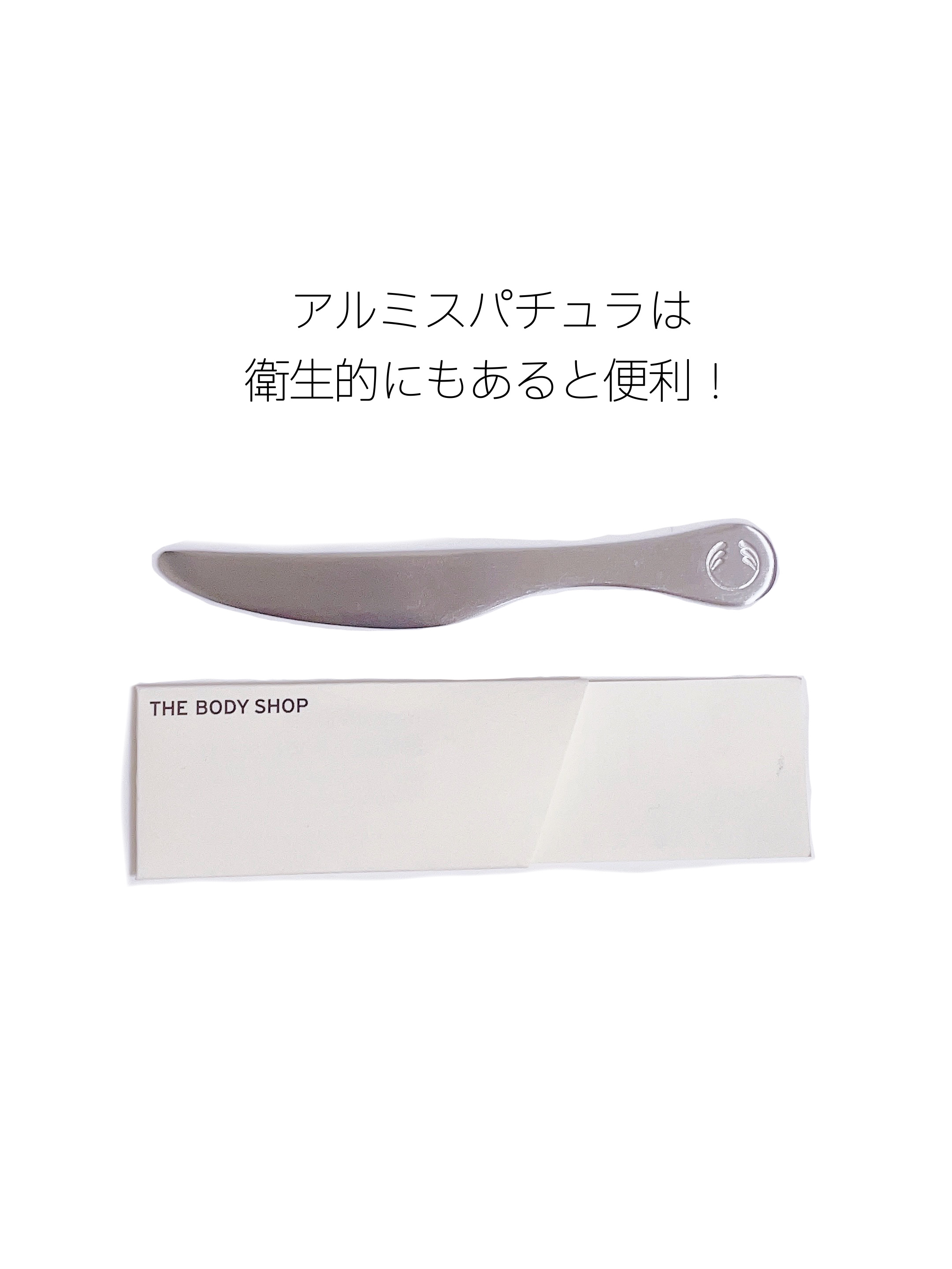 再生アルミスパチュラ/THE BODY SHOP/その他スキンケアグッズを使ったクチコミ（2枚目）