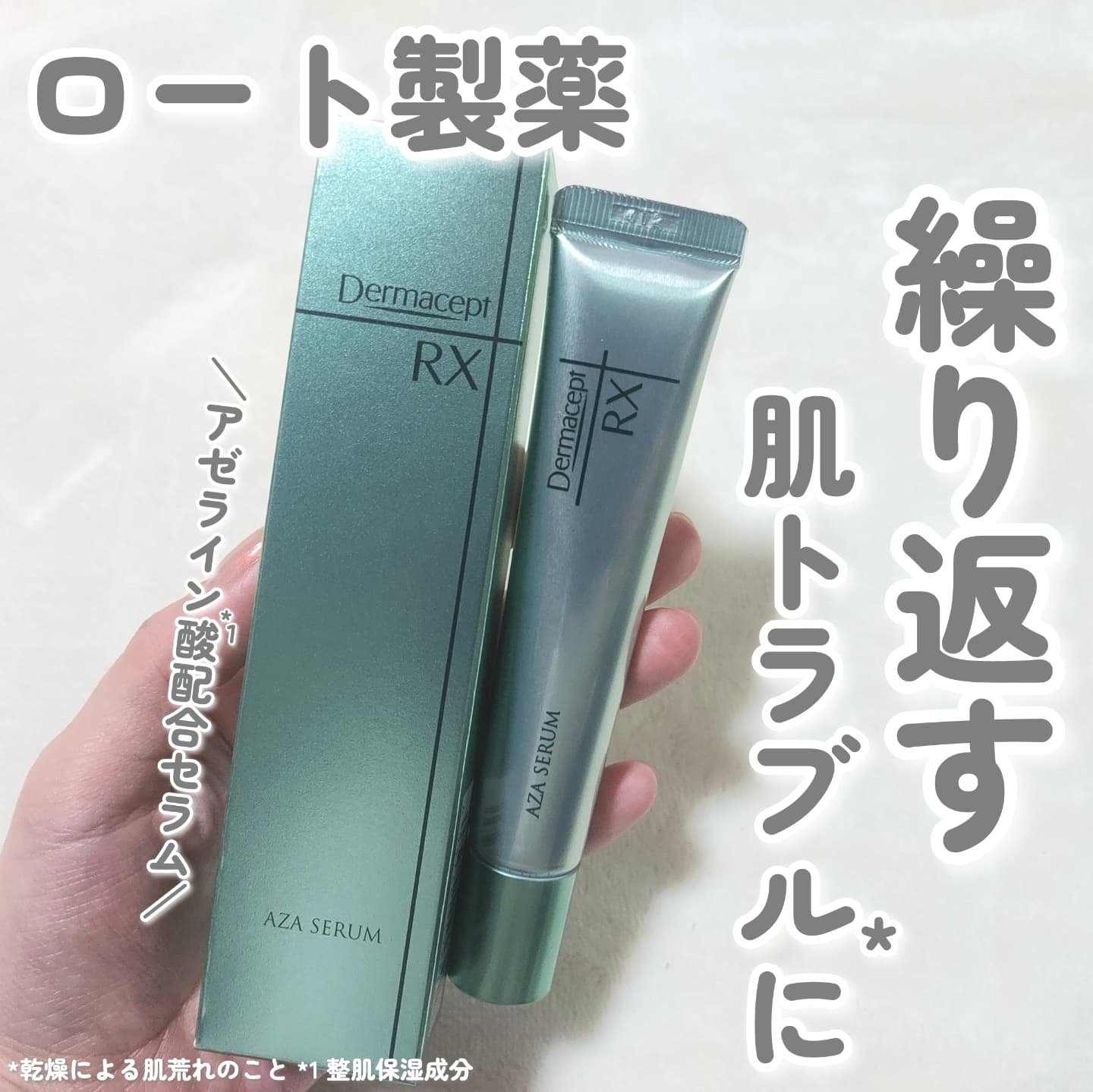 ダーマセプトRX　AZAセラム/ダーマセプトRX/美容液を使ったクチコミ（1枚目）
