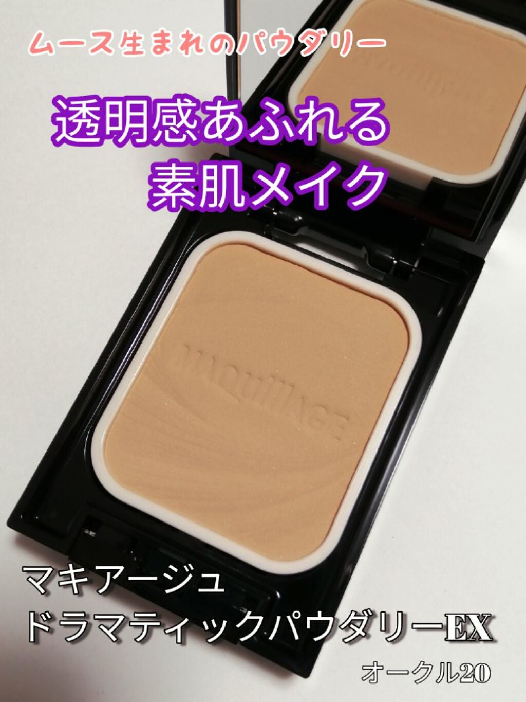 ドラマティックパウダリー EX/マキアージュ/パウダーファンデーションを使ったクチコミ(1枚目)