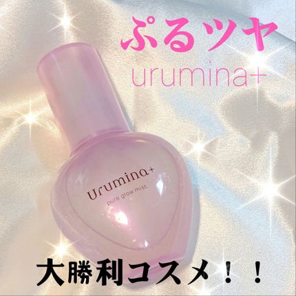 生つや肌ミスト/ウルミナプラス/美容液を使ったクチコミ(1枚目)