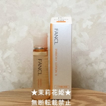 エンリッチプラス 化粧液Ⅱ しっとり <医薬部外品>/ファンケル/化粧水を使ったクチコミ(2枚目)