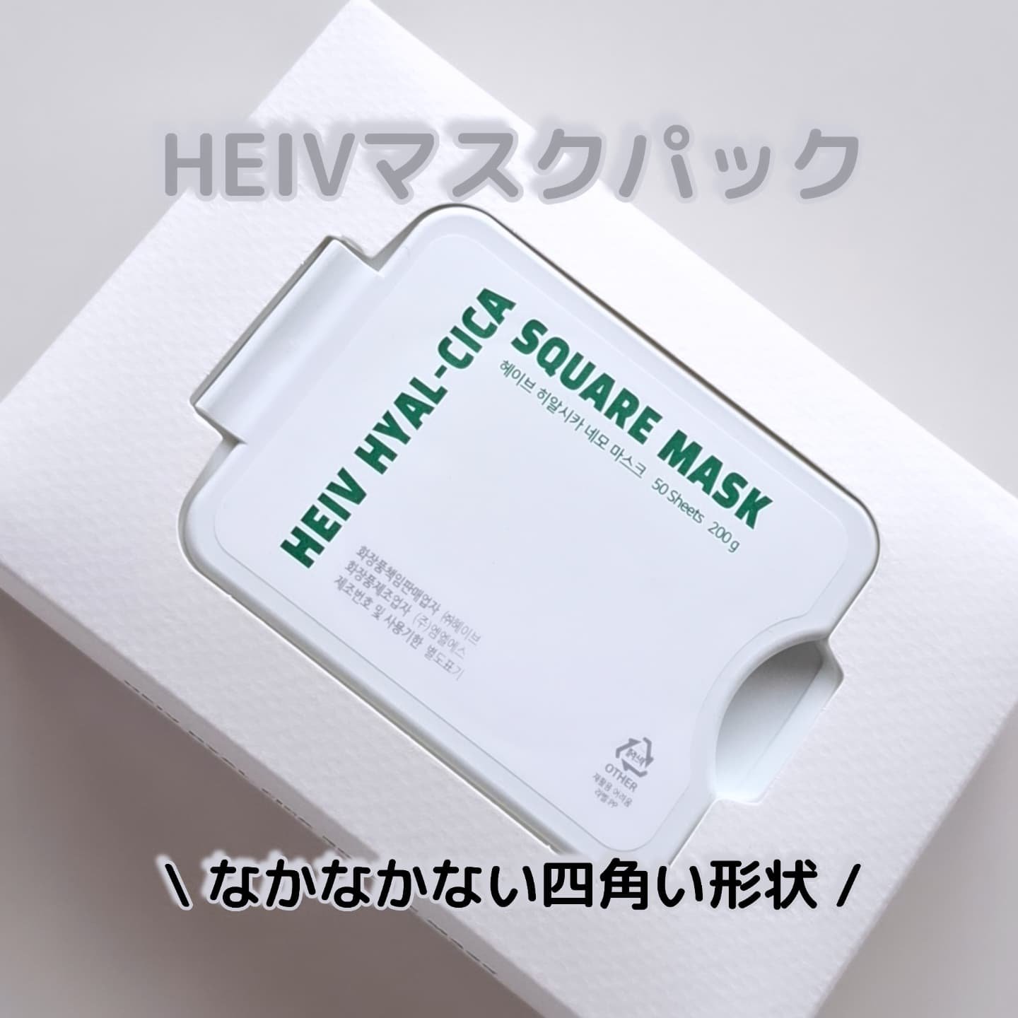 ヒアルシカ スクエアマスク/HEIV/シートマスク・パックを使ったクチコミ（1枚目）