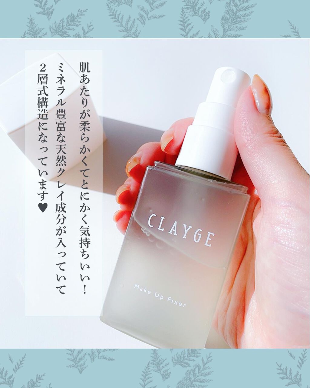 メイクアップフィクサー/CLAYGE/フィックスミストを使ったクチコミ（2枚目）