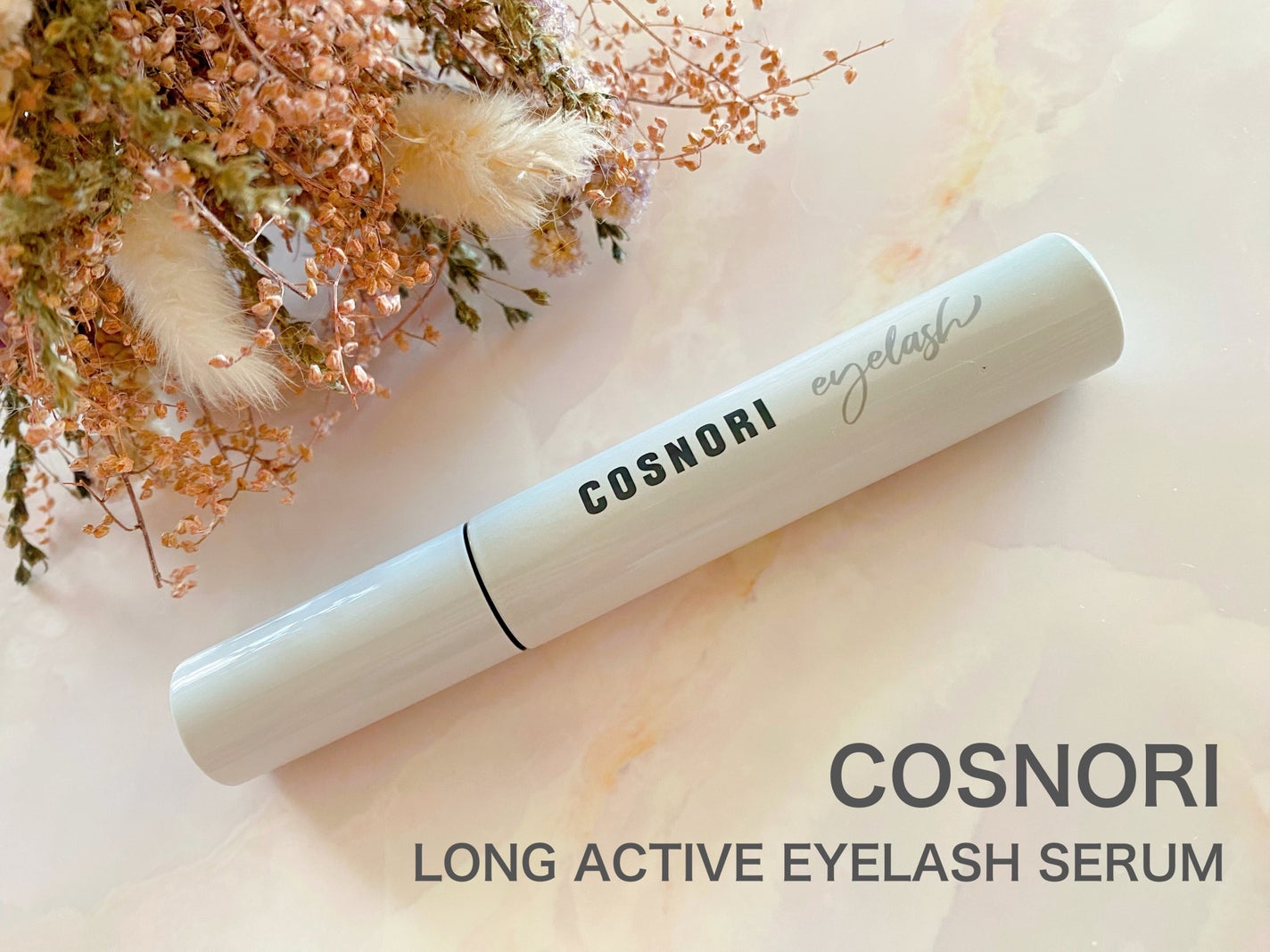 ロングアクティブアイラッシュセラム/COSNORI/まつげ美容液を使ったクチコミ(1枚目)