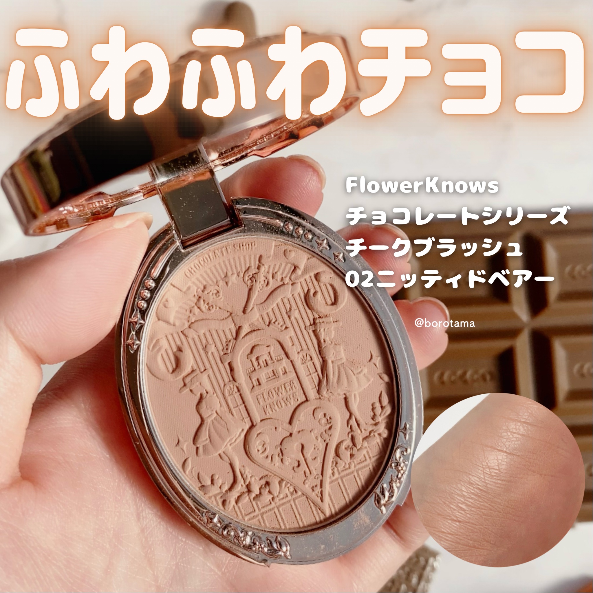 チョコレートシリーズ チークブラッシュ/FlowerKnows/パウダーチークを使ったクチコミ（2枚目）