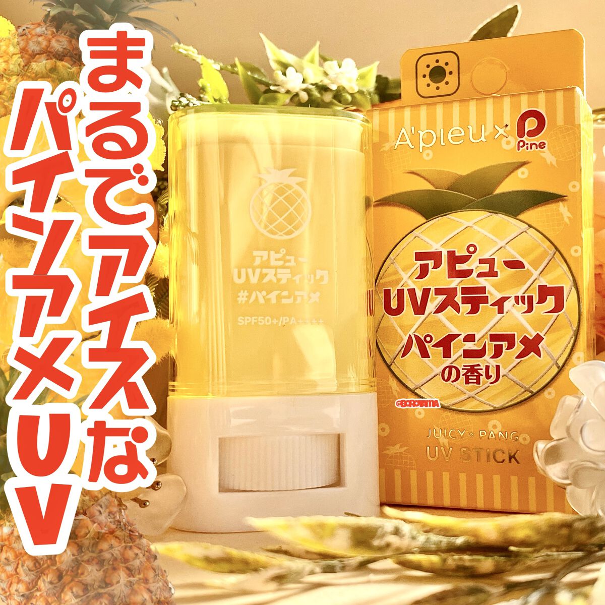 アピュー ジューシーパン UVスティック/A’pieu/日焼け止め・UVケアを使ったクチコミ（1枚目）