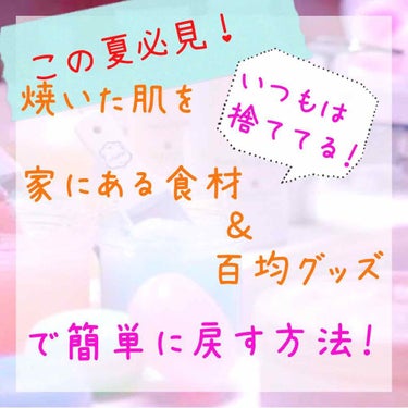 今回はこの夏に焼いた肌を簡単に戻す方法について紹介します✨

必要なものは2つだけ！

・お米
・インテンシブマスク（2枚目参照）

え？お米？
と思った方いると思いますが、正確にいうと必要なのはお米を