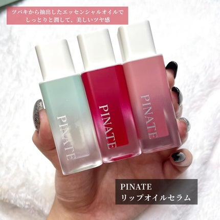 ナチュラルブルームリップオイルセラム 3色セット/PINATE/リップグロスを使ったクチコミ(2枚目)