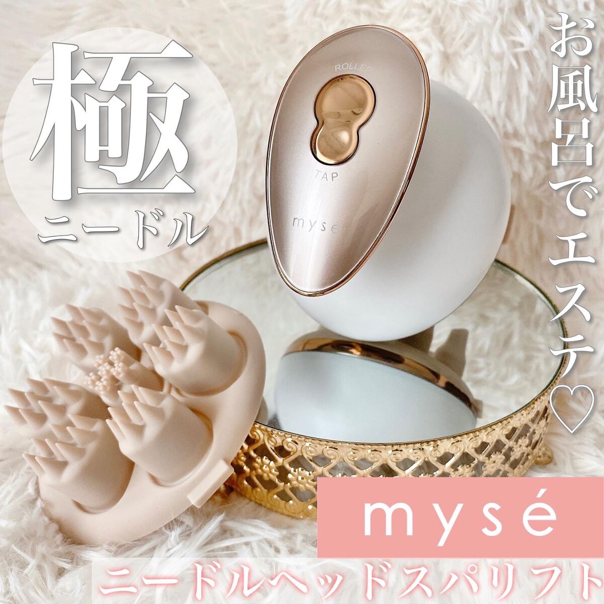 ニードルヘッドスパリフト MS31N/mysé(ミーゼ)/ヘッドマッサージャーを使ったクチコミ（1枚目）