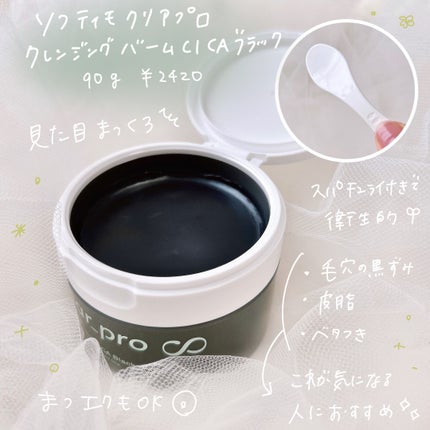 ソフティモ クリアプロ クレンジングバーム CICA ブラック/ソフティモ/クレンジングバームを使ったクチコミ(2枚目)