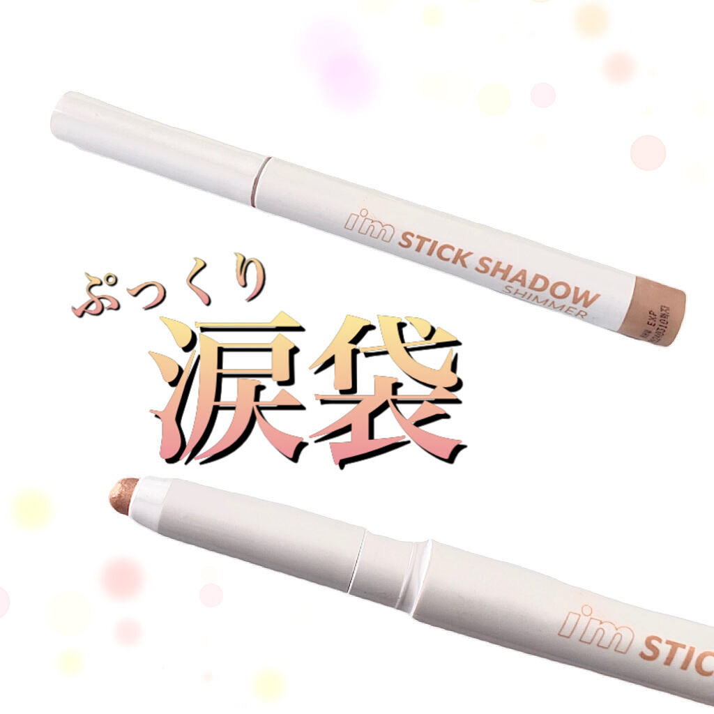 アイムスティックシャドウシマー/i’m meme/スティックアイシャドウを使ったクチコミ（1枚目）