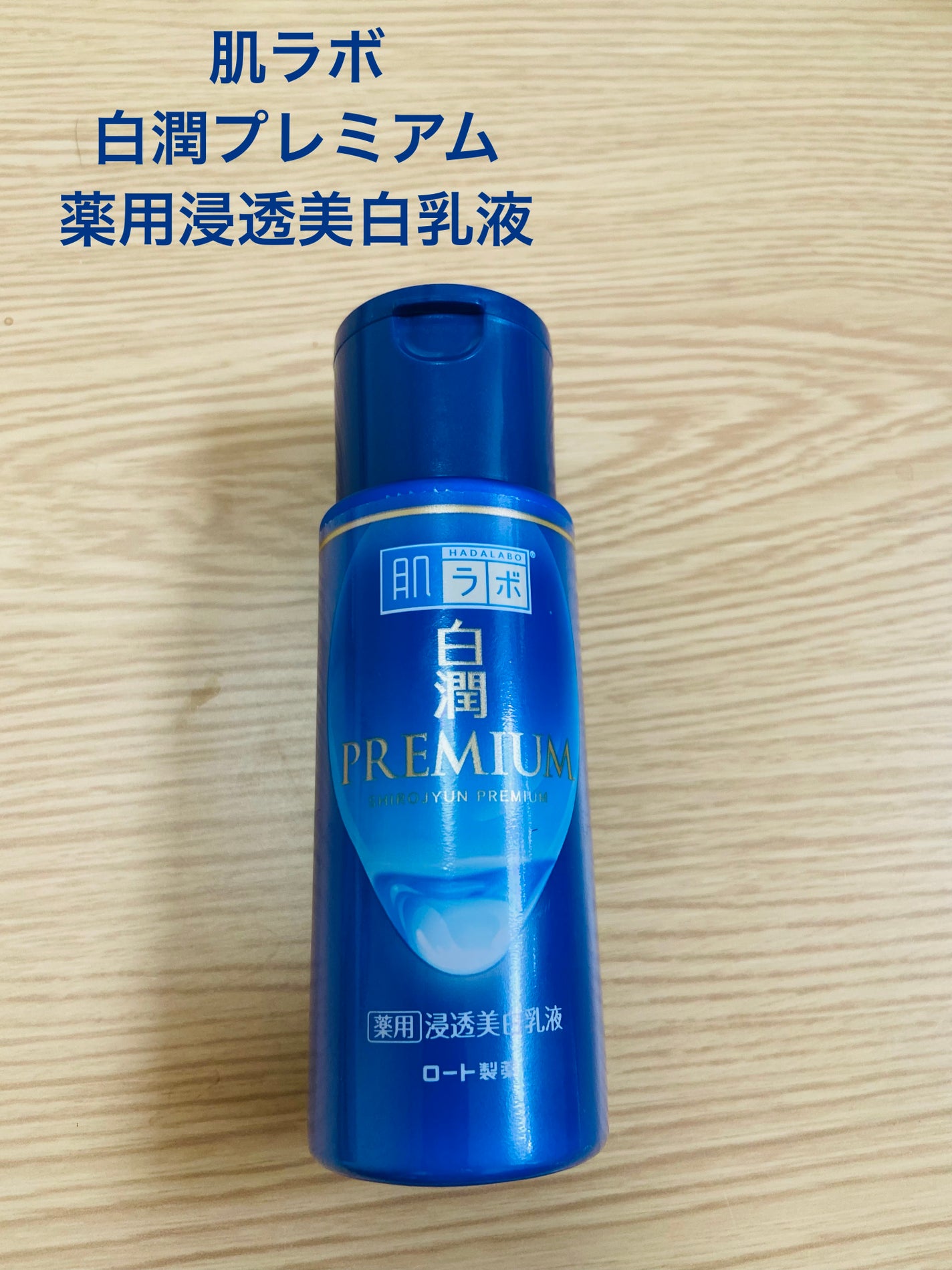 白潤プレミアム 薬用浸透美白乳液/肌ラボ/乳液を使ったクチコミ(1枚目)