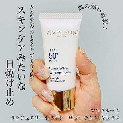 アンプルール ラグジュアリーホワイト WプロテクトUVプラスのクチコミ「アンプルール
ラグジュアリーホワイトWプロテクトUVプラス
✼••┈┈••✼••┈┈••✼•.....」(1枚目)