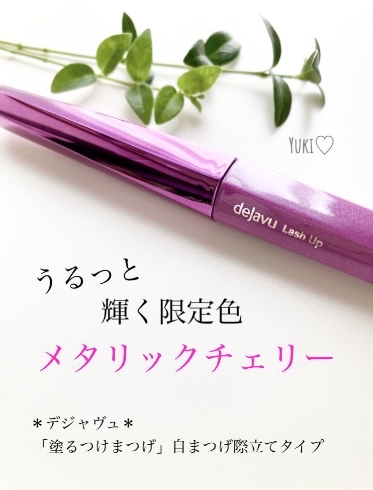 「塗るつけまつげ」自まつげ際立てタイプ メタリックチェリー（数量限定色）/デジャヴュ/マスカラを使ったクチコミ（1枚目）