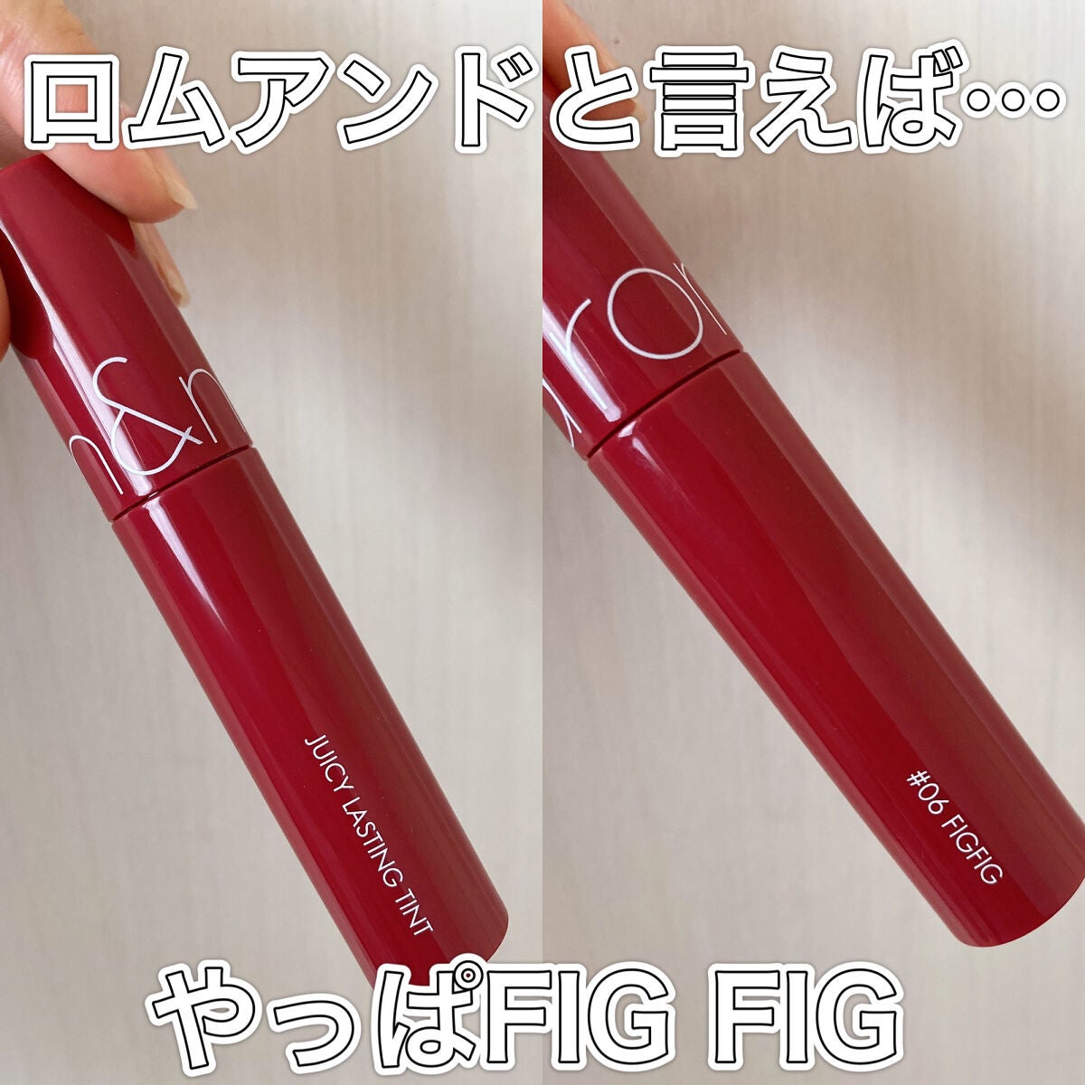 ジューシーラスティングティント/rom&nd/リップティントを使ったクチコミ(1枚目)