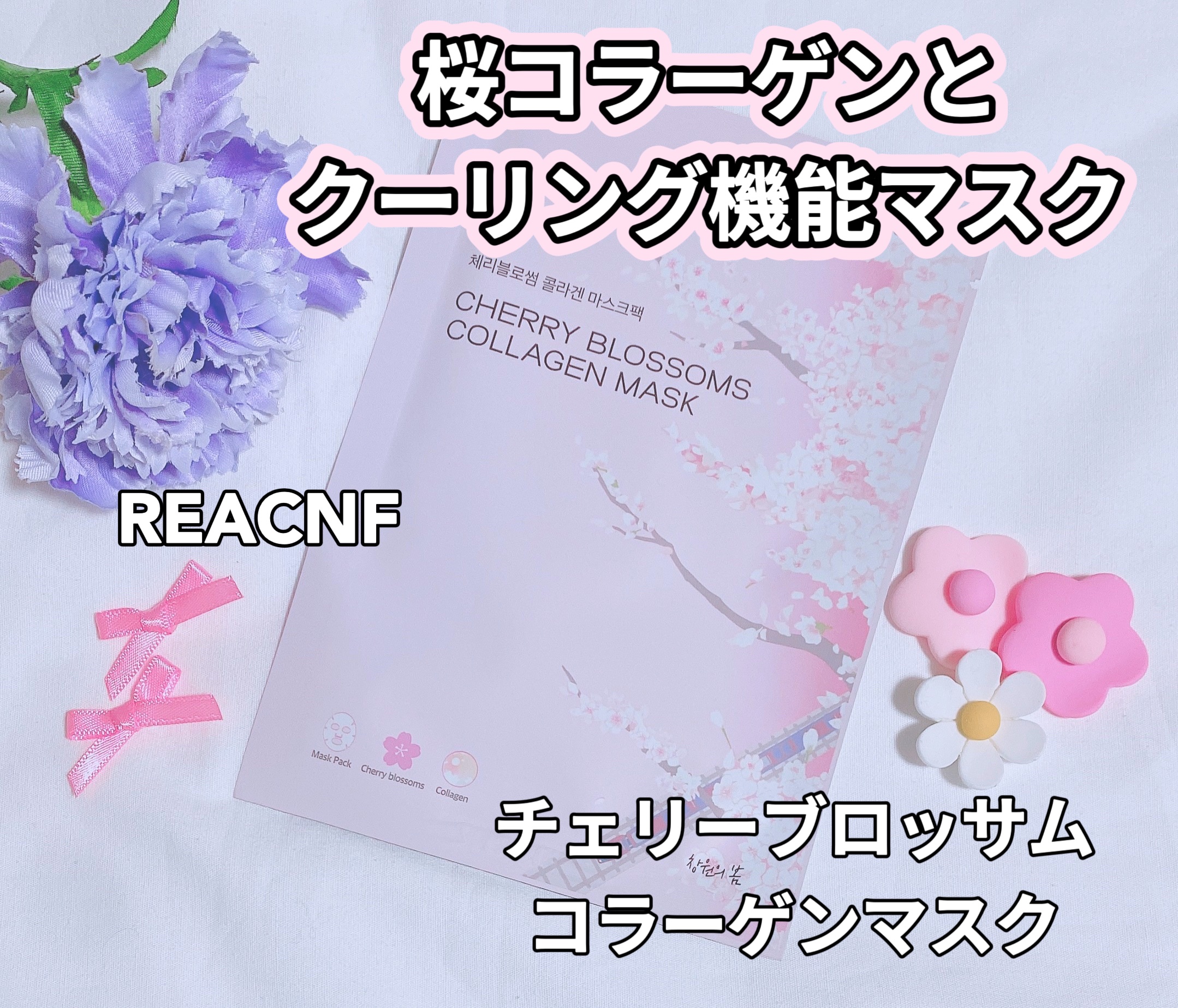 チェリーブロッサム コラーゲンマスク/REACNF/シートマスク・パックを使ったクチコミ（1枚目）