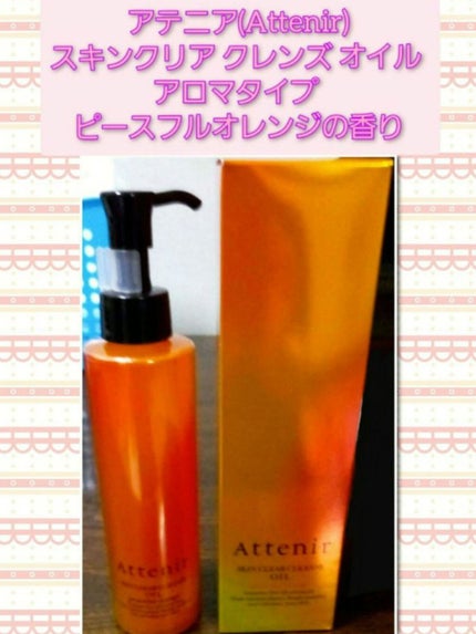 スキンクリア クレンズ オイル アロマタイプ/アテニア/オイルクレンジングを使ったクチコミ(1枚目)