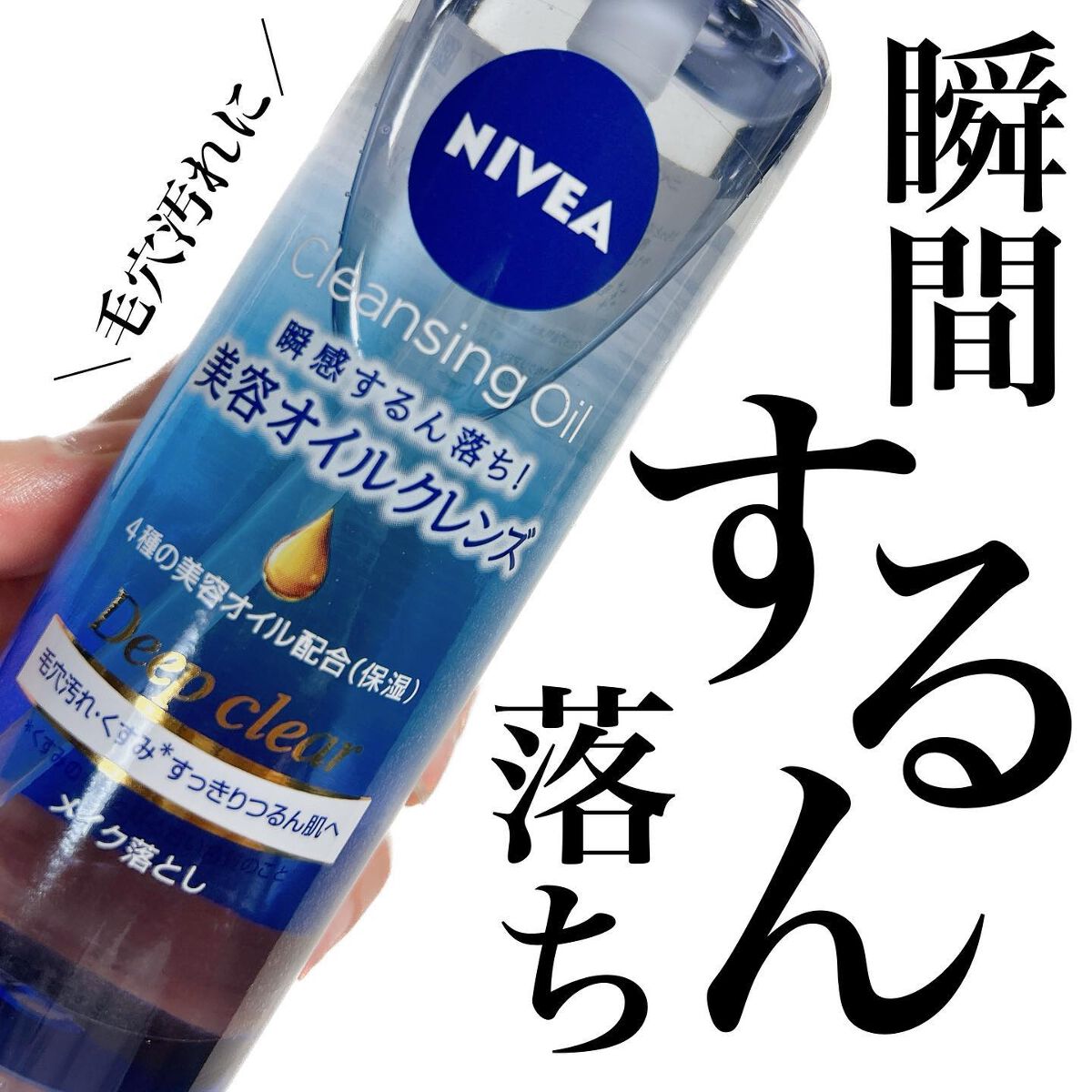 ニベア クレンジングオイル ディープクリア/ニベア/オイルクレンジングを使ったクチコミ（1枚目）