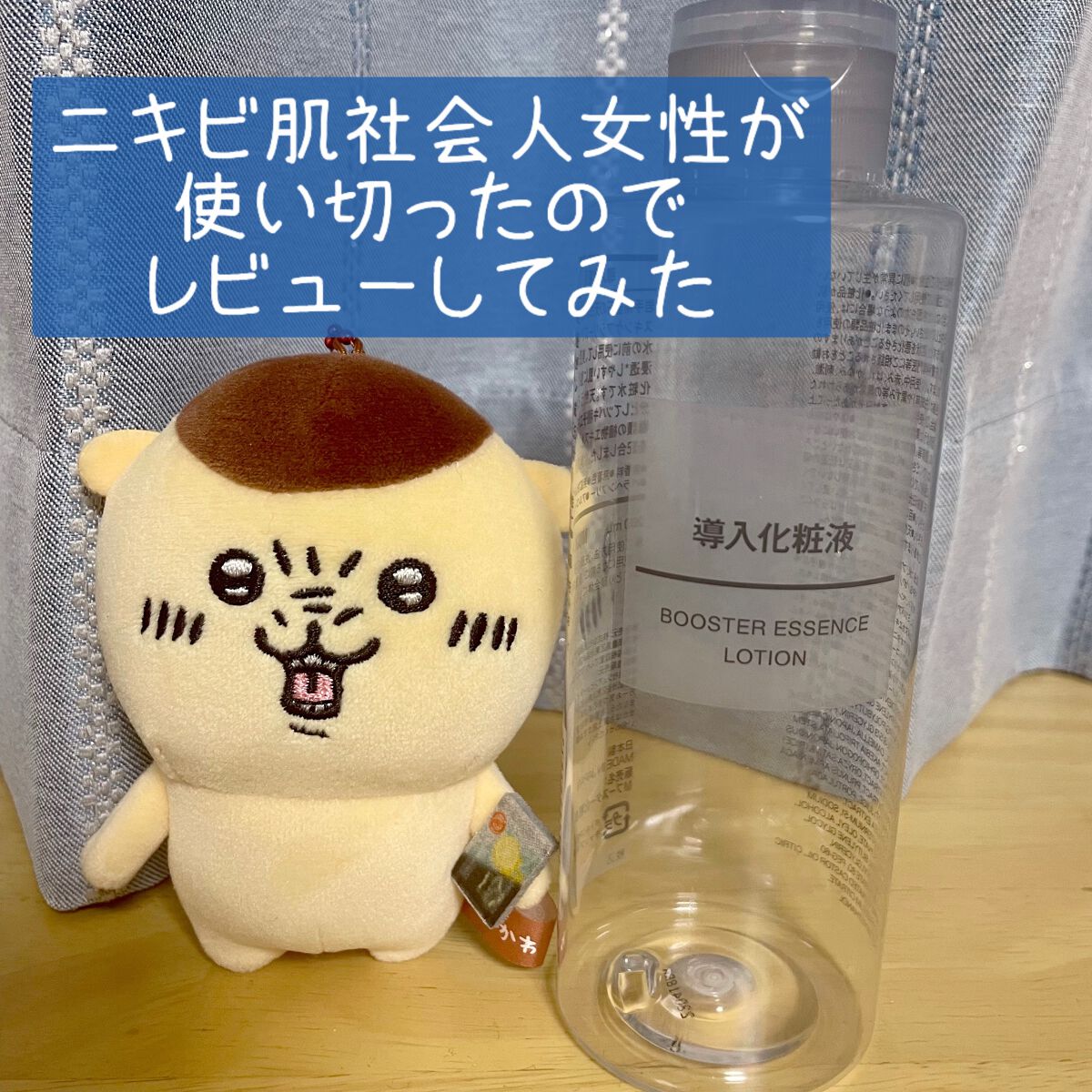 導入化粧液/無印良品/ブースター・導入液を使ったクチコミ(1枚目)