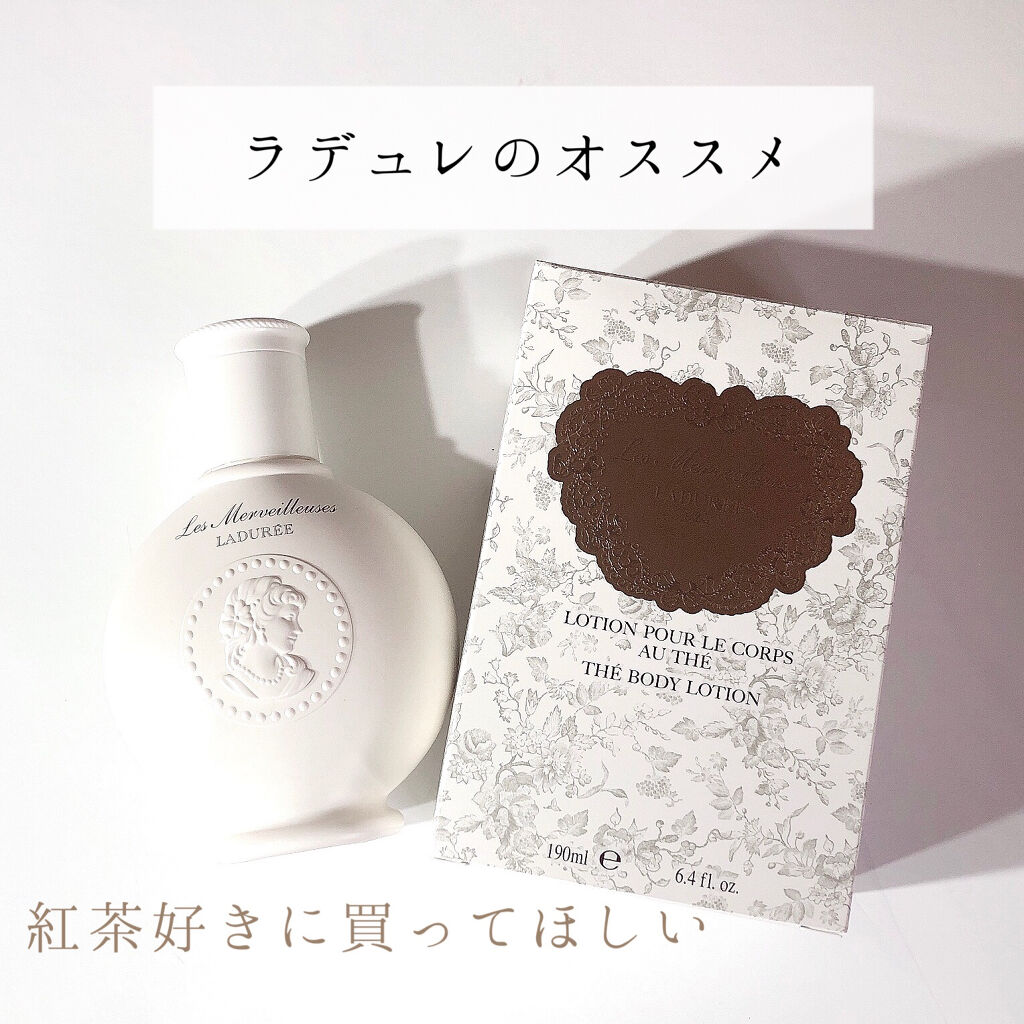 テ ボディ ローション/レ・メルヴェイユーズ ラデュレ/ボディローションを使ったクチコミ（1枚目）