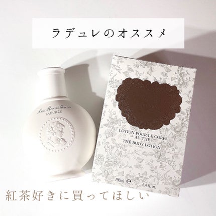テ ボディ ローション/レ・メルヴェイユーズ ラデュレ/ボディローションを使ったクチコミ(1枚目)