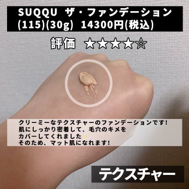 SUQQU ザ ファンデーションのクチコミ「【毛穴をしっかりカバーしてマット肌に✨️】

今回はだいぶ前のVoCE付録のレビューです☺︎
.....」（2枚目）