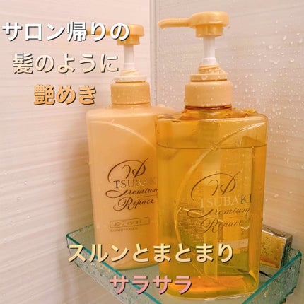 プレミアムリペア シャンプー/ヘアコンディショナー/TSUBAKI/市販シャンプーを使ったクチコミ(1枚目)
