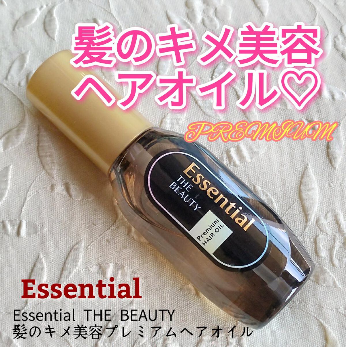 髪のキメ美容プレミアムヘアオイル/エッセンシャル/ヘアオイルを使ったクチコミ(1枚目)